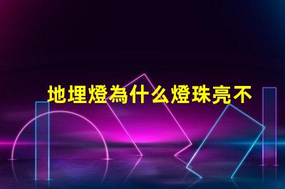 地埋燈為什么燈珠亮不完 燈珠為什么關了燈它會亮